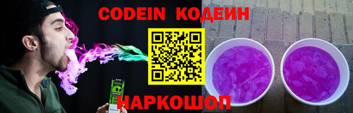 Кодеиновый сироп Lean Purple Drank  Вход с VPN  Приморско-Ахтарск  Кодеин напиток Lean (лин) 